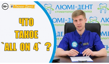 Стоматологія «Люмі-Дент» в Києві