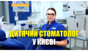 Стоматологія «Люмі-Дент» в Києві