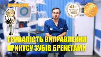 Тривалість виправлення прикусу зубів брекетами - Селіванов УКР