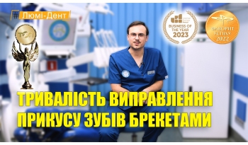 Стоматологія «Люмі-Дент» в Києві