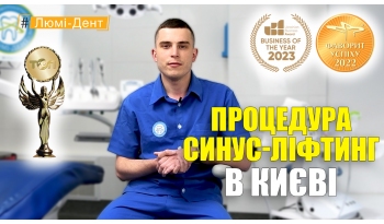 Стоматологія «Люмі-Дент» в Києві