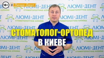 Стоматологія Люмі-Дент у Києві