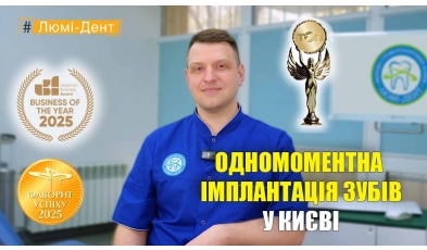 Стоматология «Люми-Дент» в Киеве
