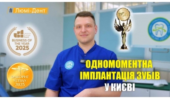 Стоматологія Люмі-Дент у Києві
