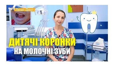 Стоматологія Люмі-Дент у Києві