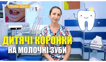 Стоматологія Люмі-Дент у Києві