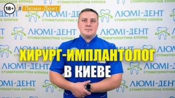 Стоматологія «Люмі-Дент» в Києві