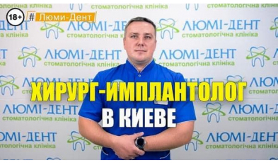 Стоматологія Люмі-Дент у Києві