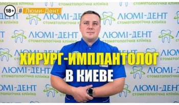 Стоматологія «Люмі-Дент» в Києві