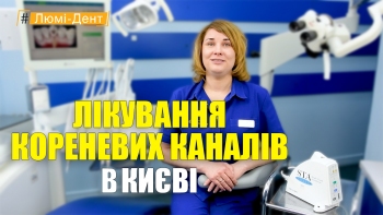 Лікування каналів зубів - Нагірна -Укр