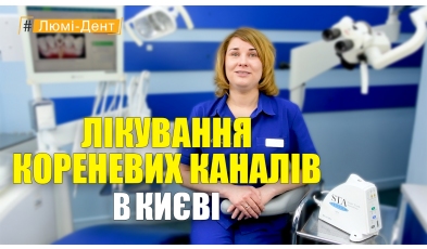 Лікування каналів зубів - Нагірна -Укр