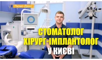Стоматологія «Люмі-Дент» в Києві