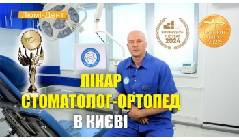 Стоматологія «Люмі-Дент» в Києві