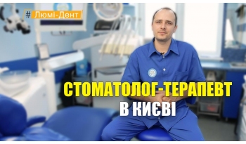 Стоматологія «Люмі-Дент» в Києві