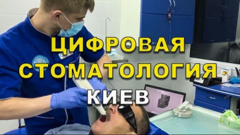 Стоматология Люми-Дент в Киеве