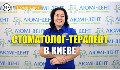 Стоматология «Люми-Дент» в Киеве