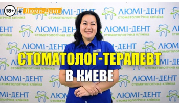 Стоматология Люми-Дент в Киеве