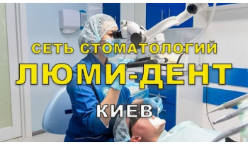 Dentistry Lumi-Dent in Kyiv