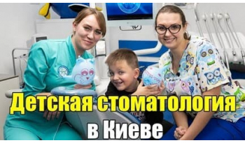 Стоматология Люми-Дент в Киеве