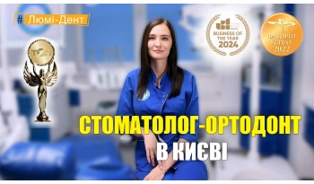 Стоматологія «Люмі-Дент» в Києві