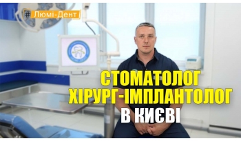 Стоматологія «Люмі-Дент» в Києві