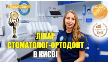 Стоматология «Люми-Дент» в Киеве