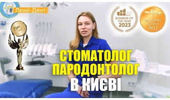 Стоматологія Люмі-Дент у Києві