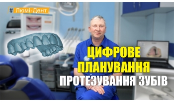 Стоматологія Люмі-Дент у Києві