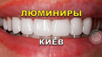 Стоматология Люми-Дент в Киеве