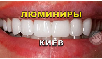 Стоматология Люми-Дент в Киеве