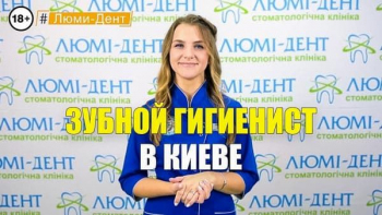 Стоматологія Люмі-Дент у Києві