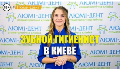 Стоматологія Люмі-Дент у Києві