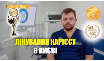 Стоматологія Люмі-Дент у Києві
