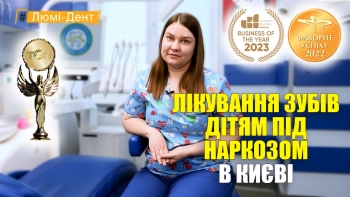 Лікування зубів дітям під наркозом - Федоренко УКР