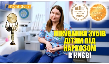 Стоматологія Люмі-Дент у Києві