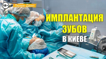 Стоматологія Люмі-Дент у Києві