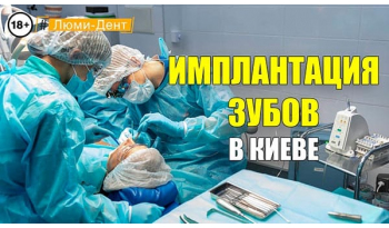 Стоматологія «Люмі-Дент» в Києві