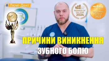 Биланенко Дмитрий - видео - Причины возникновения зубной боли