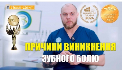 Биланенко Дмитрий - видео - Причины возникновения зубной боли