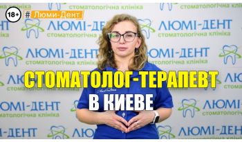 Стоматология Люми-Дент в Киеве