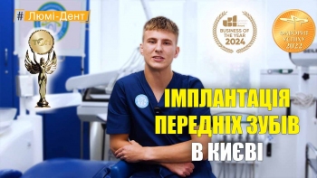 Сердийчук Климентий - видео - имплантация передних зубов