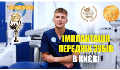 Сердийчук Климентий - видео - имплантация передних зубов