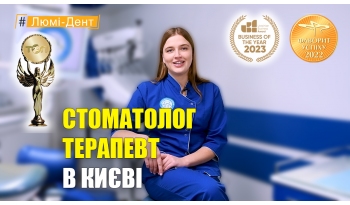 Стоматологія Люмі-Дент у Києві