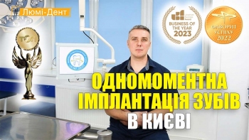 Одномоментна імплантація (УКР) - Копичко