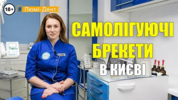 Стоматологія Люмі-Дент у Києві