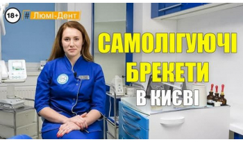 Стоматология «Люми-Дент» в Киеве