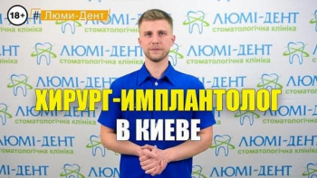 Стоматологія Люмі-Дент у Києві