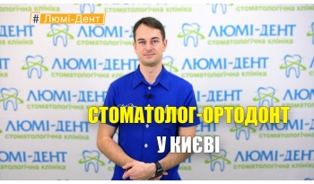 Стоматологія Люмі-Дент у Києві