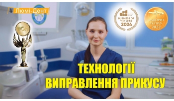 Стоматологія Люмі-Дент у Києві