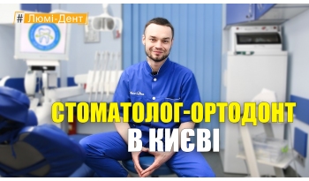 Стоматологія «Люмі-Дент» в Києві